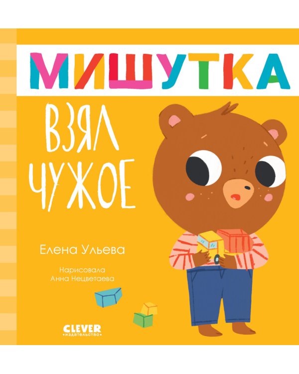 Мишутка взял чужое. Сказки для детей