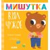 Мишутка взял чужое. Сказки для детей