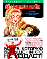 Ее Франкенштейн: манга. (обл.)
