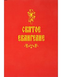 Святое Евангелие (красная)
