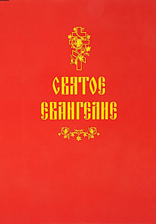 Святое Евангелие (красная)