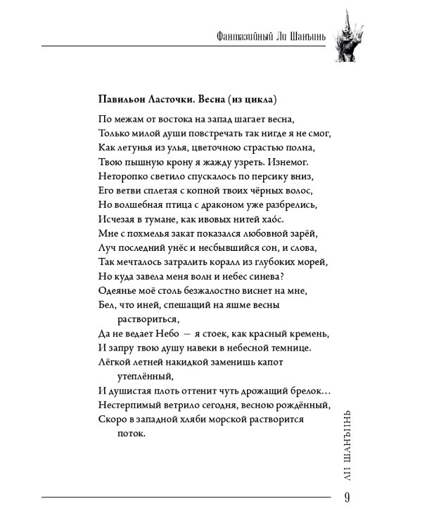 Фантазийный Ли Шанъинь: стихи