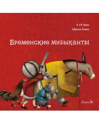 Бременские музыканты