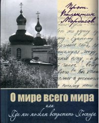 О мире всего мира или где мы можем встретить Господа. Духовно-просветительское изд