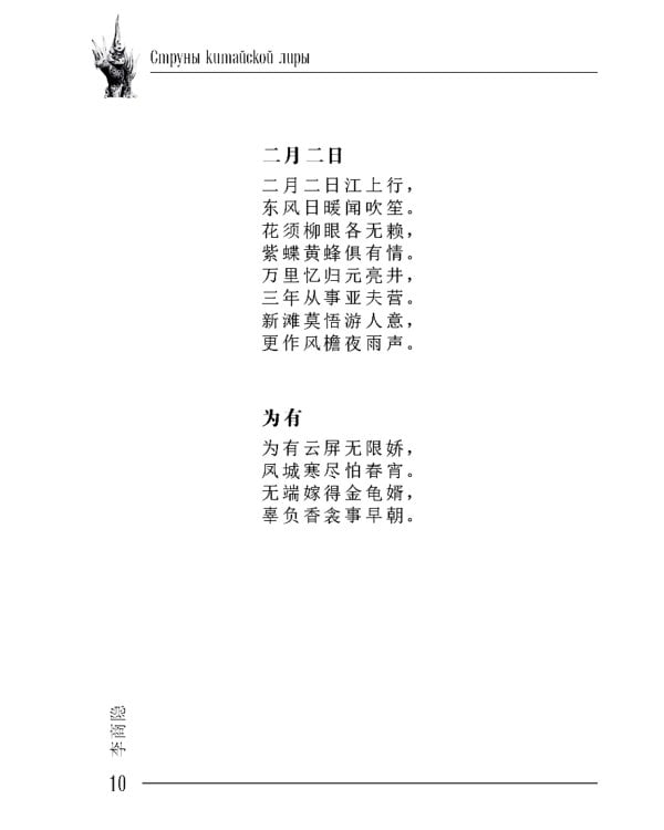 Фантазийный Ли Шанъинь: стихи