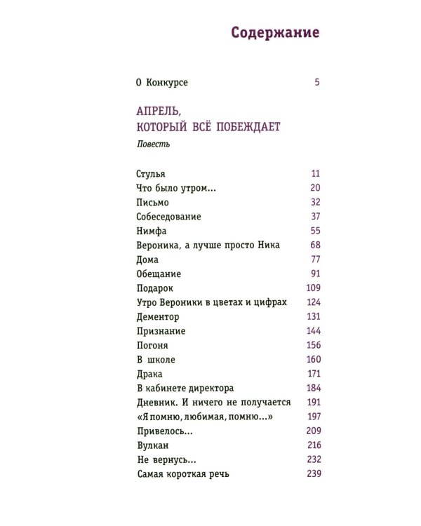 Апрель, который все побеждает: повесть
