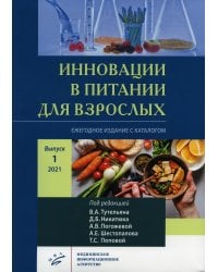 Инновации в питании для взрослых. Ежегодное издание с каталогом. Вып. 1. Никитюка, А.В. Погожевой, А.Е