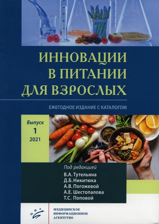 Инновации в питании для взрослых. Ежегодное издание с каталогом. Вып. 1. Никитюка, А.В. Погожевой, А.Е Инновации в питании для взрослых. Ежегодное издание с каталогом. Вып. 1. Никитюка, А.В. Погожевой, А.Е