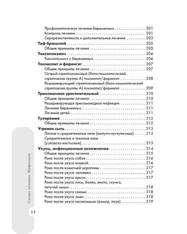 Схемы лечения. Инфекции. 3-е изд., перераб. и доп