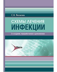 Схемы лечения. Инфекции. 3-е изд., перераб. и доп