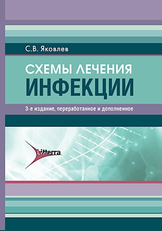 Схемы лечения. Инфекции. 3-е изд., перераб. и доп