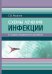 Схемы лечения. Инфекции. 3-е изд., перераб. и доп