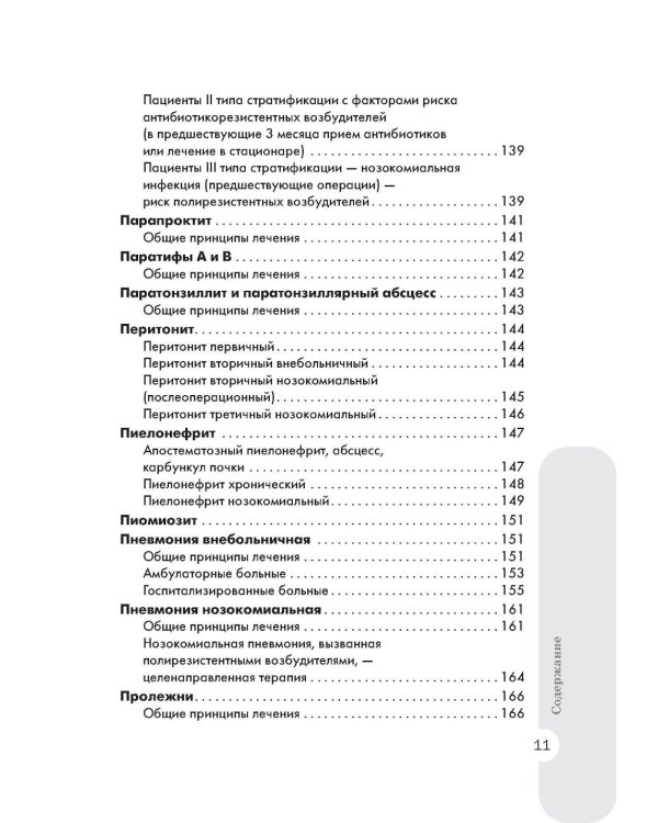 Схемы лечения. Инфекции. 3-е изд., перераб. и доп