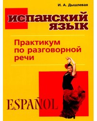 Испанский язык. Практикум по разговорной речи: Учебное пособие