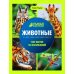 Животные: энциклопедия