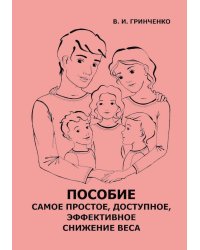 Пособие. Самое простое, доступное и эффективное снижение веса