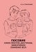 Пособие. Самое простое, доступное и эффективное снижение веса