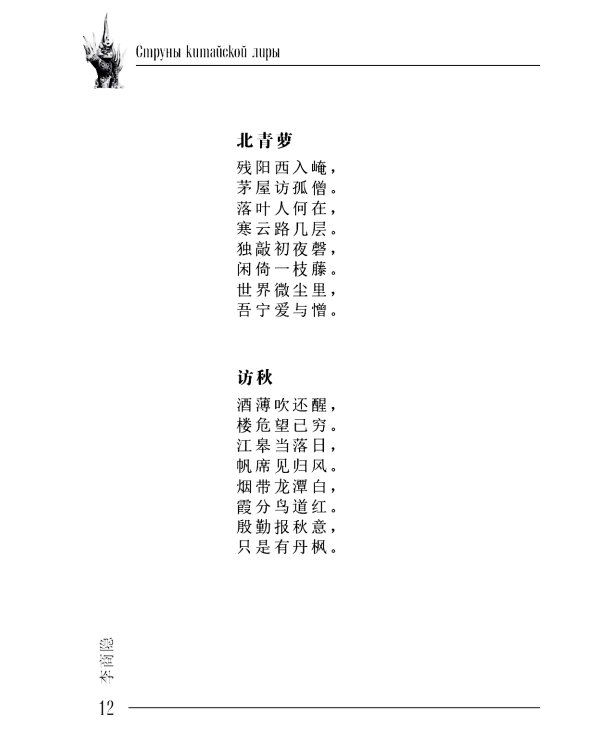 Фантазийный Ли Шанъинь: стихи