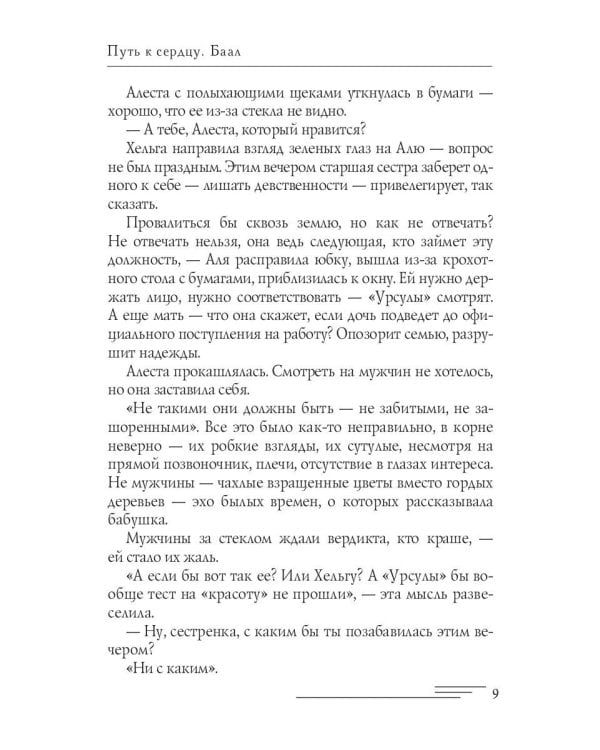 Путь к сердцу. Баал