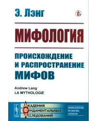 Мифология: Происхождение и распространение мифов