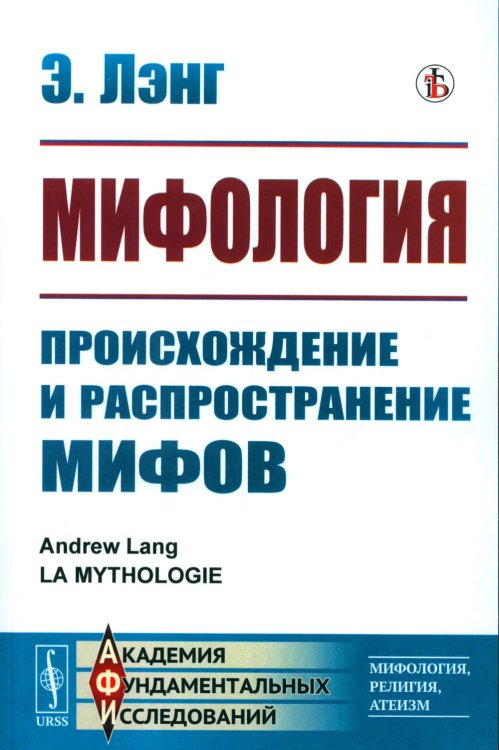 Академия фундаментальных исследований: мифология, религия, атеизм Мифология: Происхождение и распространение мифов