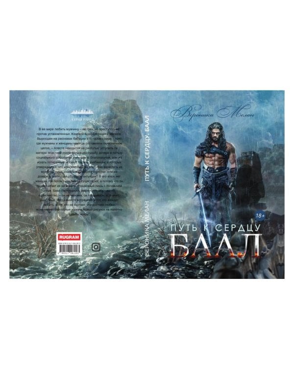 Путь к сердцу. Баал