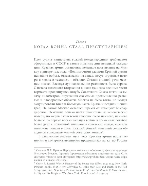 Суд в Нюрнберге: Советский Cоюз и Международный военный трибунал