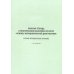 Рабочая тетрадь к практическим занятиям по курсу "Основы функциональной диагностики": Учебно-методическое пособие
