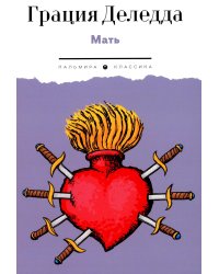 Мать: повесть