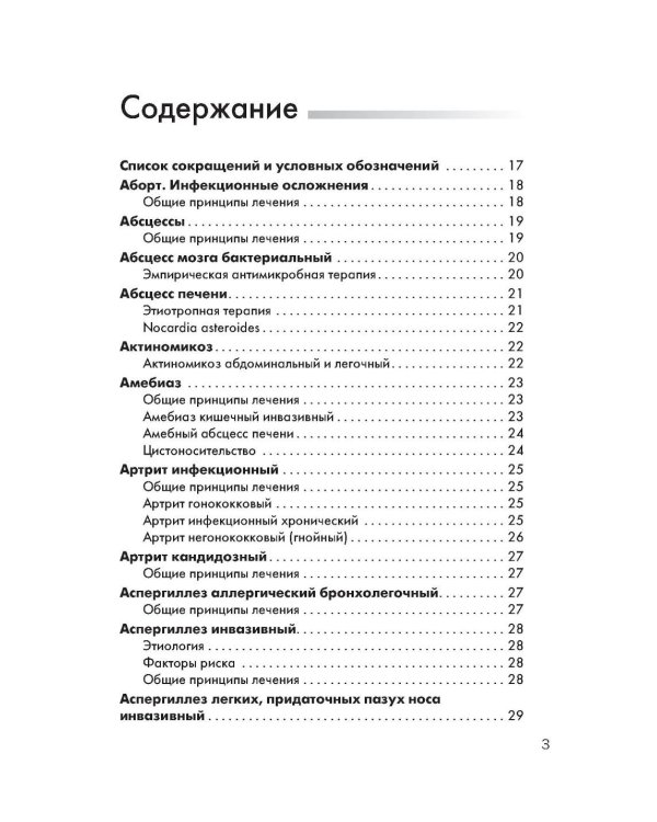 Схемы лечения. Инфекции. 3-е изд., перераб. и доп