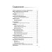 Схемы лечения. Инфекции. 3-е изд., перераб. и доп