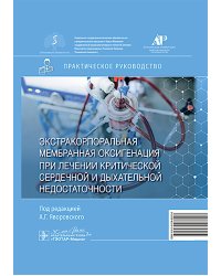 Экстракорпоральная мембранная оксигенация при лечении критической сердечной и дыхательной недостаточности: практическое руководство