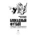 Блокадный футбол: Правда и вымысел