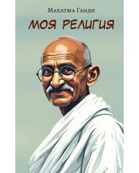 Моя религия