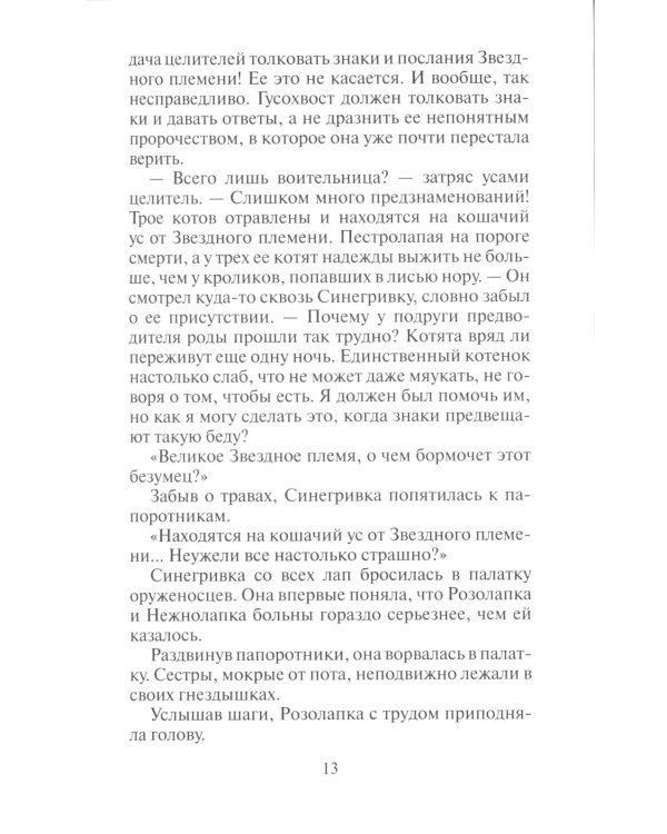 Коты-воители. Пророчество Синей Звезды. Кн. 2. Выбор