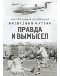 Блокадный футбол: Правда и вымысел