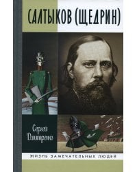 ЖЗЛ. Салтыков (Щедрин)