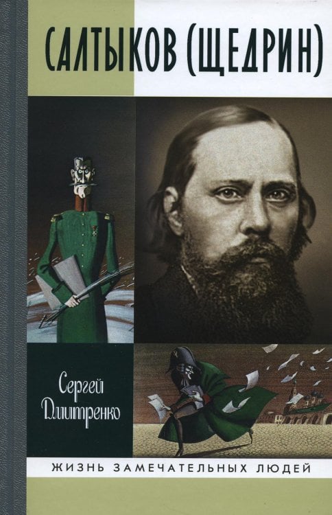Жизнь замечательных людей. Серия биографий ЖЗЛ. Салтыков (Щедрин)