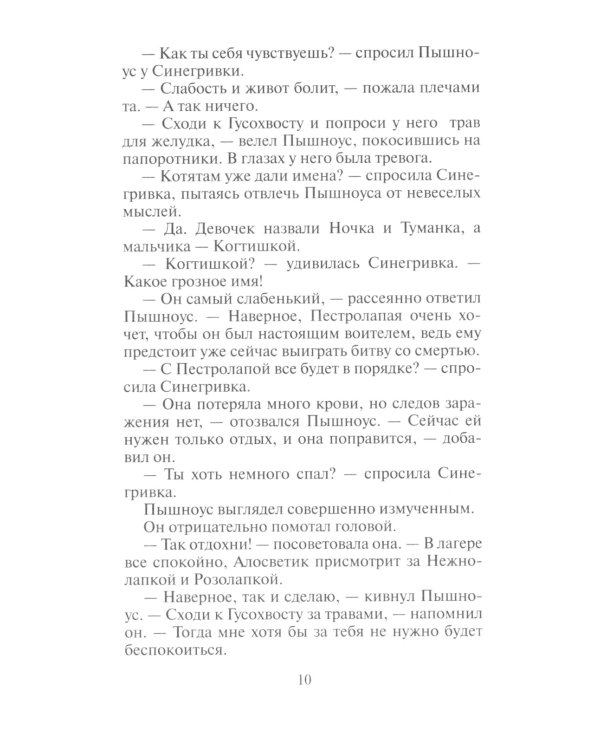 Коты-воители. Пророчество Синей Звезды. Кн. 2. Выбор