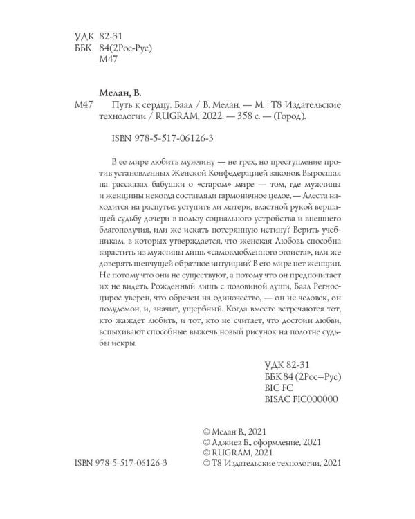 Путь к сердцу. Баал