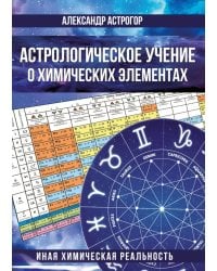 Астрологическое учение о химических элементах. Иная химическая реальность. 3-е изд., дополнен