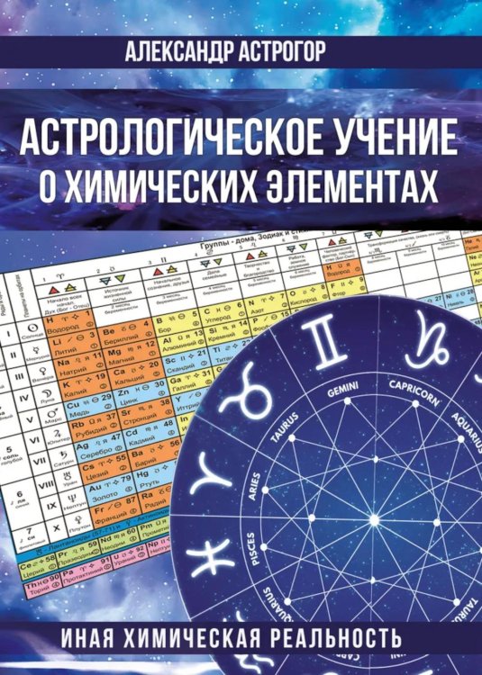 Астрологическое учение о химических элементах. Иная химическая реальность. 3-е изд., дополнен