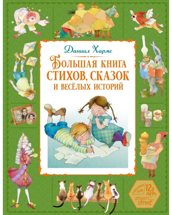 Большая книга стихов, сказок и веселых историй
