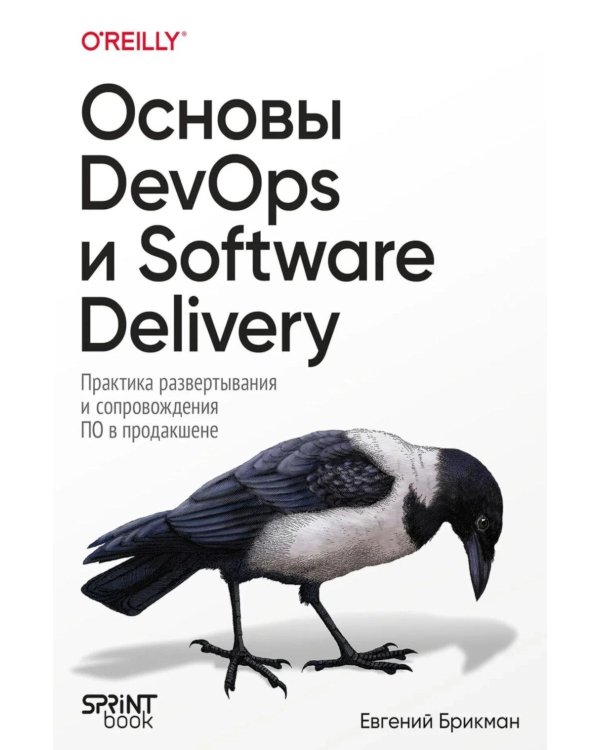 Дополнительное изображение книги «Основы DevOps и Software Delivery. Практика развертывания и сопровождения ПО в продакшене»
