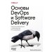 Дополнительное изображение книги «Основы DevOps и Software Delivery. Практика развертывания и сопровождения ПО в продакшене»