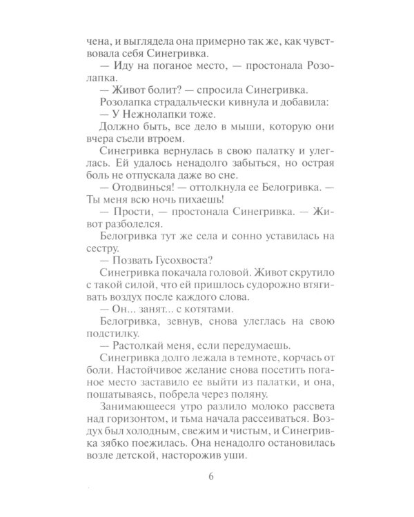 Коты-воители. Пророчество Синей Звезды. Кн. 2. Выбор