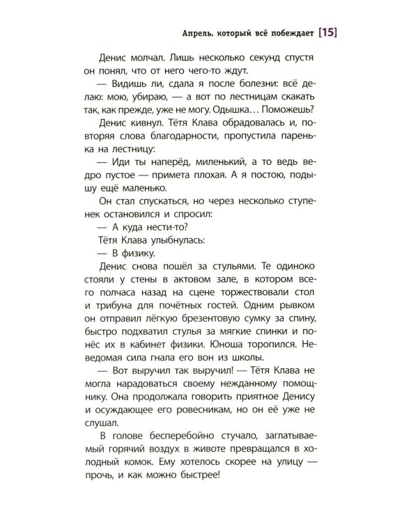 Апрель, который все побеждает: повесть