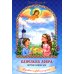 Капелька добра против капли зла: духовный алфавит для детей. 4-е изд Капелька добра против капли зла: духовный алфавит для детей. 4-е изд