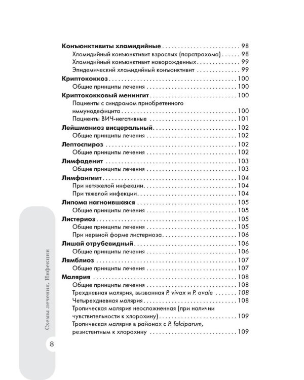 Схемы лечения. Инфекции. 3-е изд., перераб. и доп