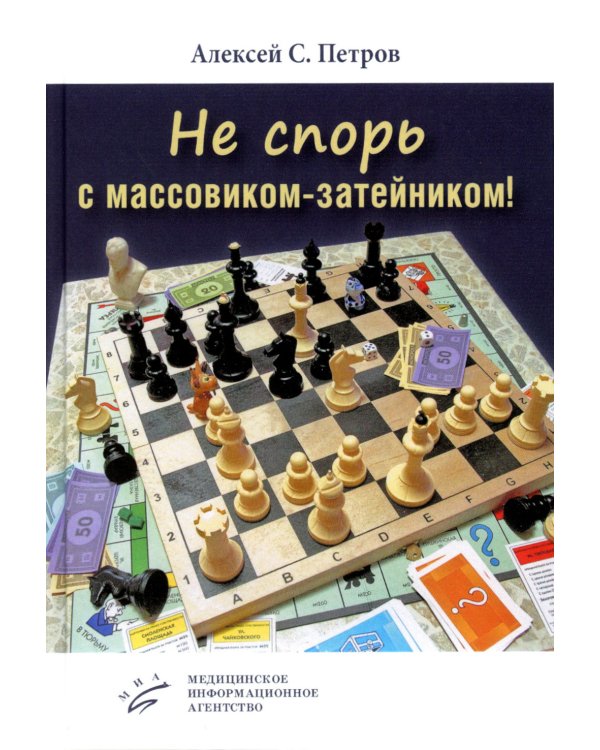 Не спорь с массовиком-затейником!: рассказы, фельетоны, повесть